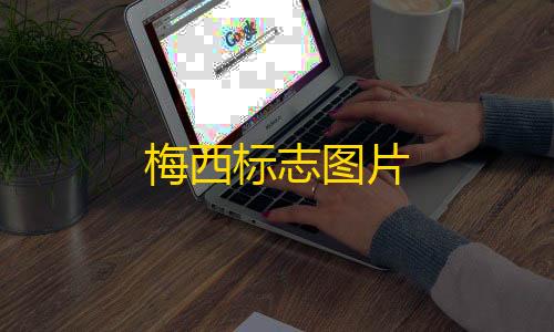 和平精英科技24小时自助下单梅西标志图片